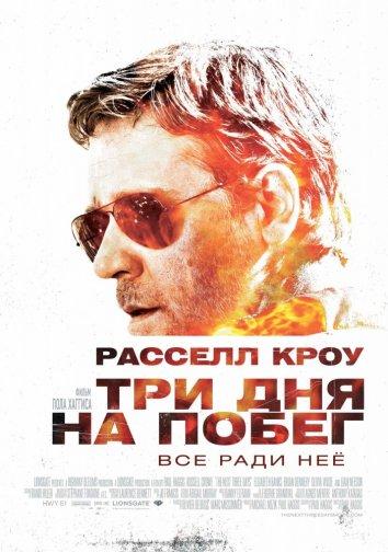 Фильм Три дня на побег (2010) смотреть онлайн бесплатно