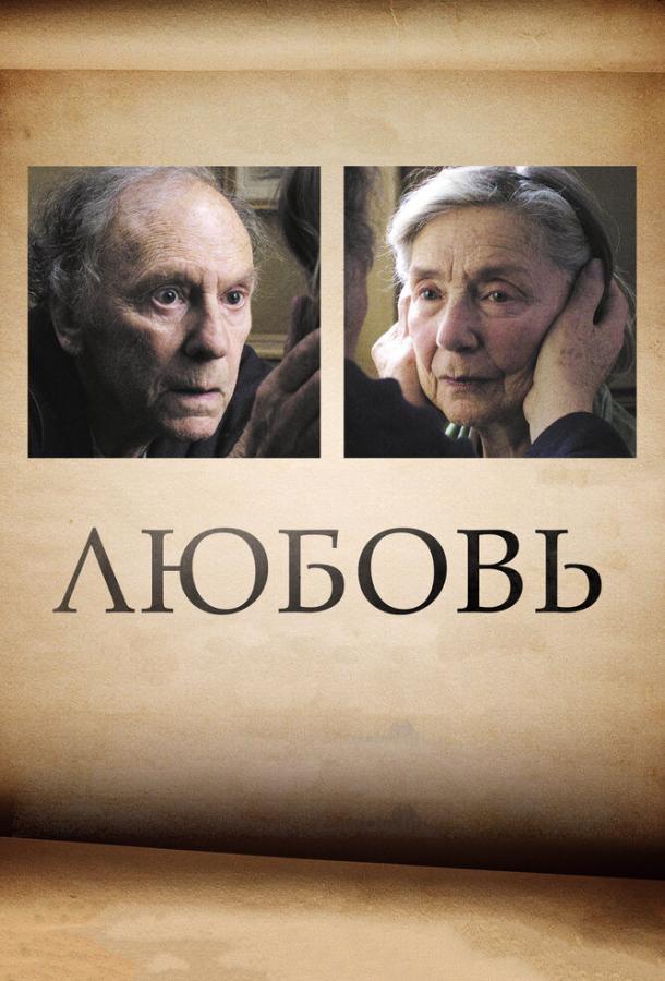 Фильм Любовь (2012) смотреть онлайн